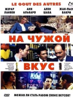 На чужой вкус