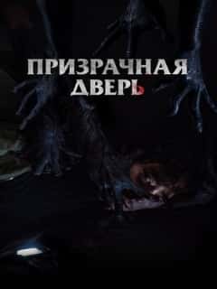 Призрачная дверь