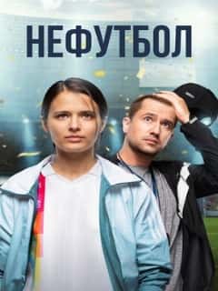 Нефутбол