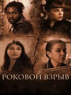 Роковой взрыв