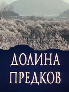 Долина предков