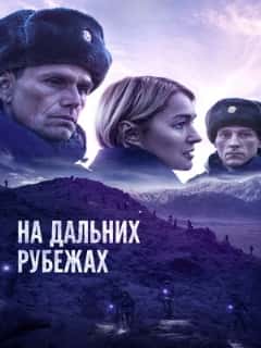 На дальних рубежах