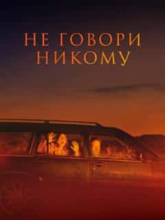 Не говори никому