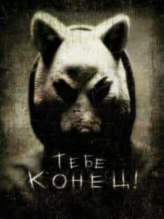 Тебе конец!