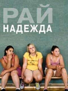 Рай: Надежда