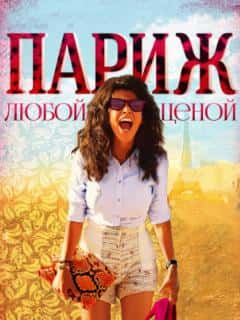 Париж любой ценой
