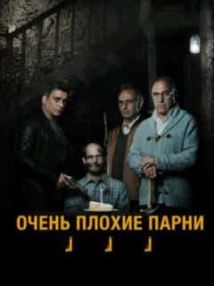 Очень плохие парни