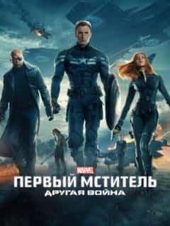 Первый мститель: Другая война