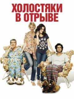 Холостяки в отрыве
