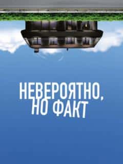 Невероятно, но факт