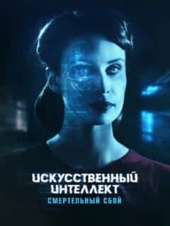 Искусственный интеллект. Смертельный сбой