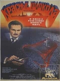 Красные колокола, фильм второй — Я видел рождение нового мира