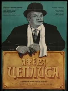 Афера Цеплиса