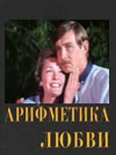 Арифметика любви