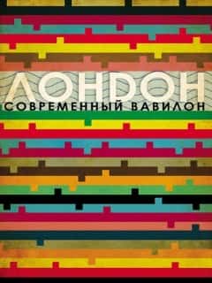 Лондон – современный Вавилон