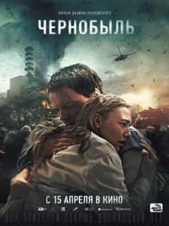 Чернобыль