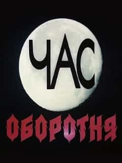 Час оборотня