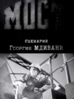 Мост