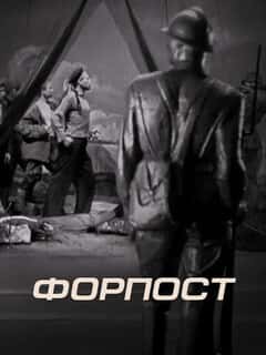 Форпост