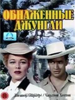 Обнаженные джунгли