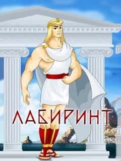 Лабиринт