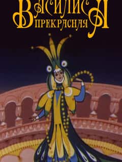 Василиса прекрасная
