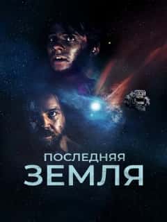 Последняя земля
