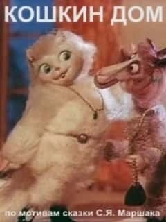 Кошкин дом