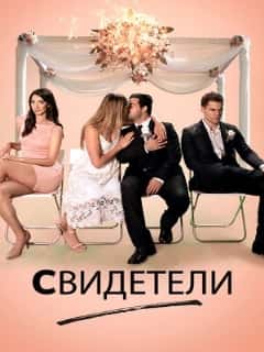 Свидетели