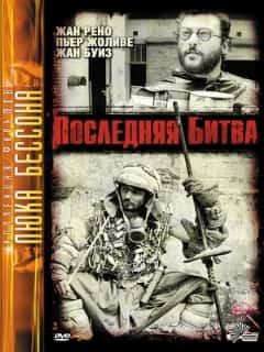 Последняя битва