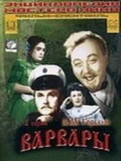 Варвары