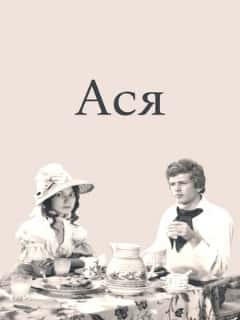 Ася