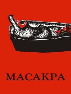 Масакра