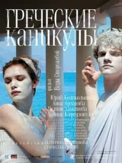 Греческие каникулы