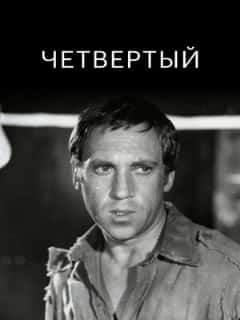 Четвертый