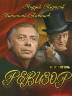 Ревизор
