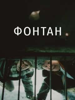 Фонтан