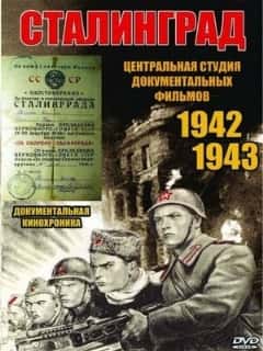 Сталинград