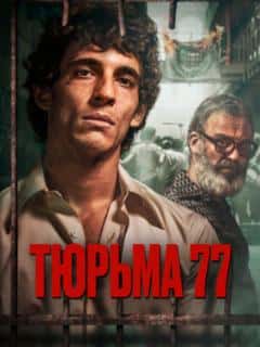 Тюрьма 77
