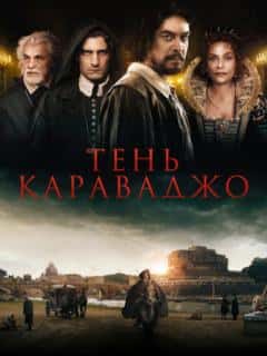 Тень Караваджо
