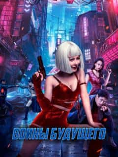 Воины будущего