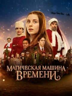 Магическая машина времени