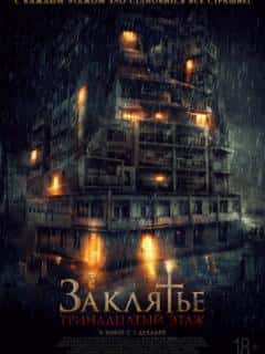 Заклятье: 13-й этаж