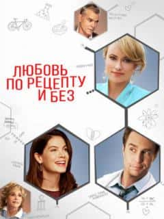 Любовь по рецепту и без