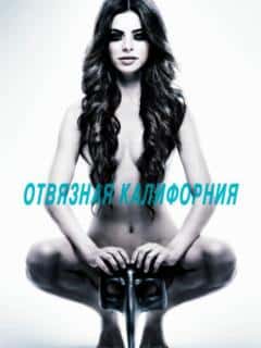 Отвязная Калифорния