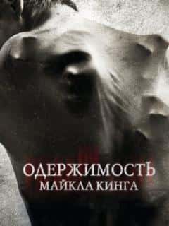 Одержимость Майкла Кинга