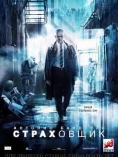 Страховщик