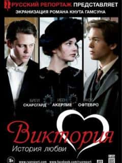 Виктория: История любви