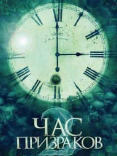Час призраков 2