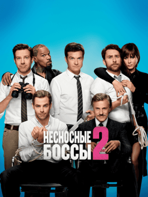 Несносные боссы 2